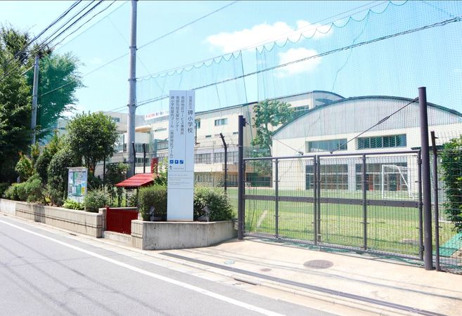 目黒区立碑小学校（約400ｍ）