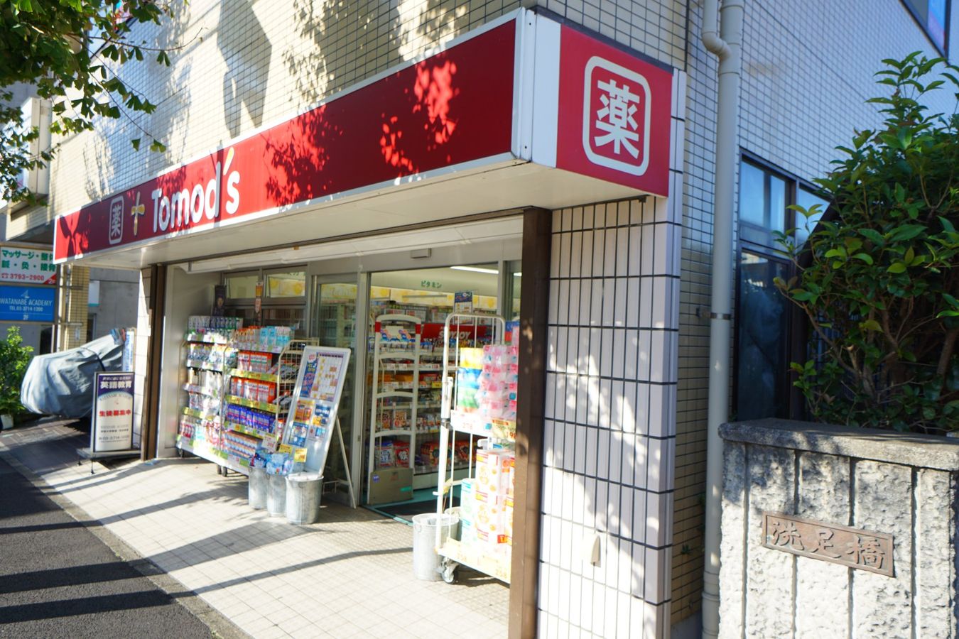 キャニオングランデ碑文谷南 トモズ洗足店(約390m) トモズ洗足店(約390m)
