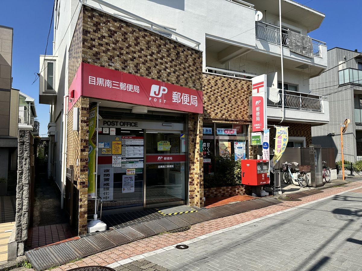 キャニオングランデ碑文谷南 目黒南三郵便局(約540m) 目黒南三郵便局(約540m)