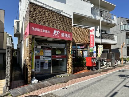 キャニオングランデ碑文谷南 目黒南三郵便局(約540m) 目黒南三郵便局(約540m)