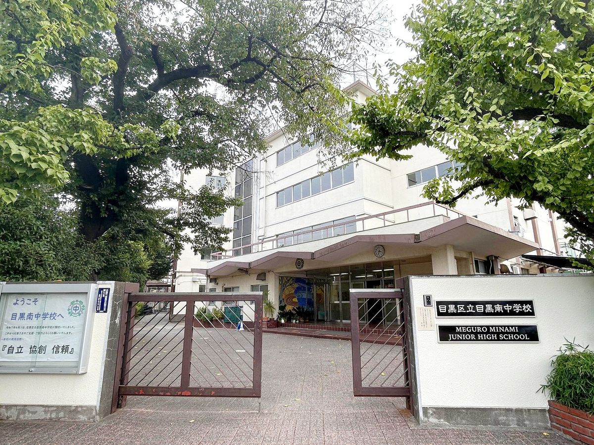 キャニオングランデ碑文谷南 目黒区立目黒南中学校(約1470m) 目黒区立目黒南中学校(約1470m)