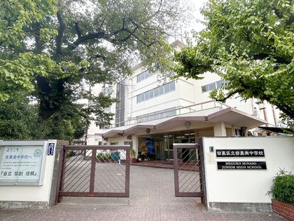 キャニオングランデ碑文谷南 目黒区立目黒南中学校(約1470m) 目黒区立目黒南中学校(約1470m)