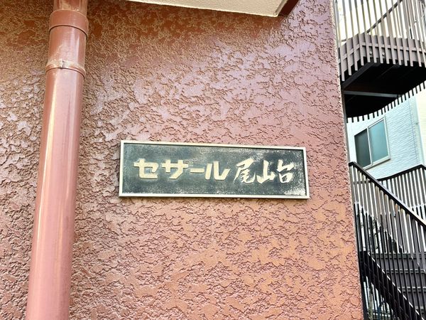 セザール尾山台 外観 セザール尾山台 外観