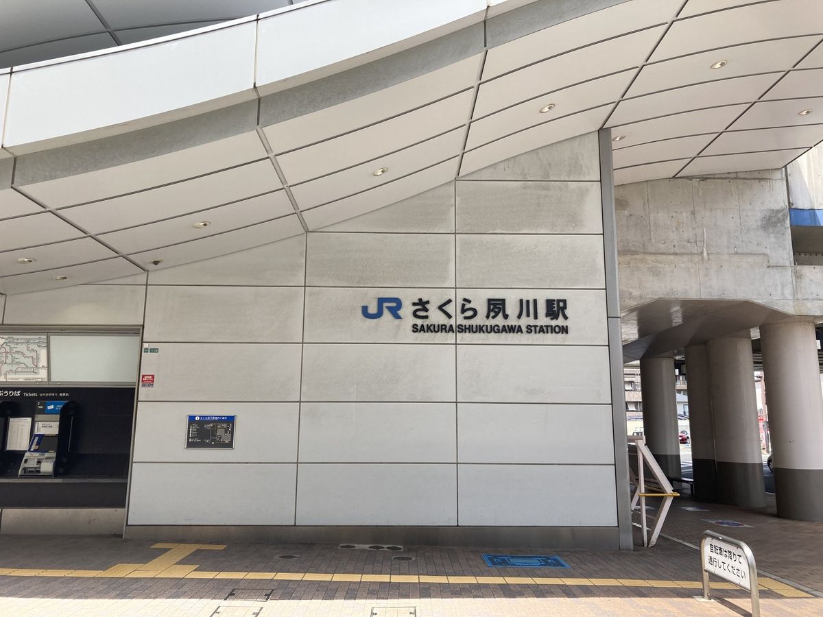シーコートヤード西宮・香櫨園 さくら夙川駅(JR西日本 東海道本線)(約1680m) さくら夙川駅(JR西日本 東海道本線)(約1680m)