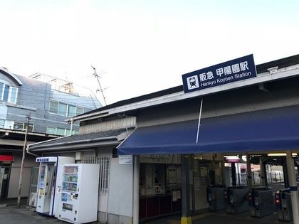モンテベルデ甲陽園 甲陽園駅(阪急 甲陽線)(約1440m) 甲陽園駅(阪急 甲陽線)(約1440m)