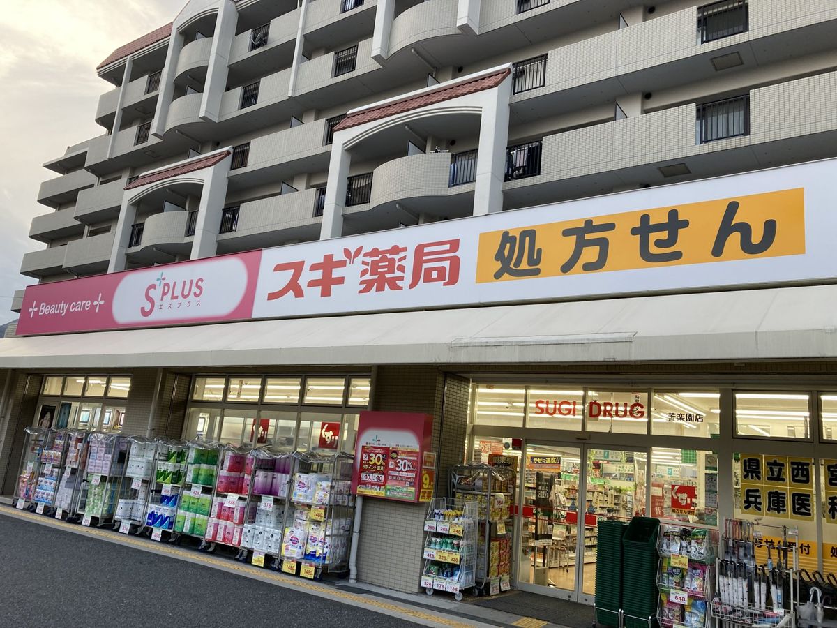 夙川第3コーポラス スギ薬局苦楽園店(約560m) スギ薬局苦楽園店(約560m)