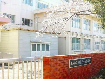 横浜市立瀬谷さくら小学校（約210ｍ）