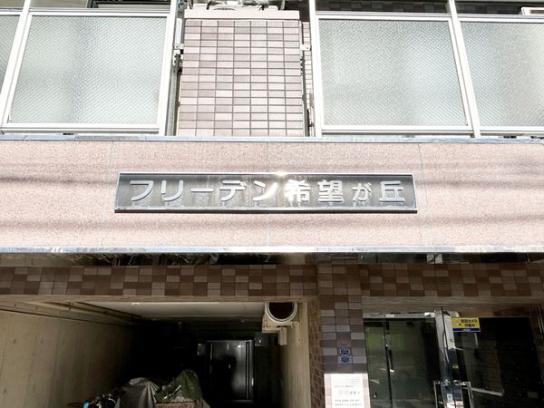 フリーデン希望ヶ丘 外観