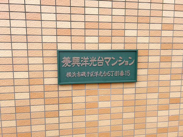 菱興洋光台マンション その他 その他