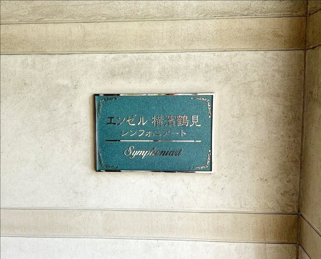 エンゼル横濱鶴見シンフォニアート 共有部分 共有部分