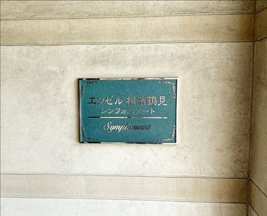 エンゼル横濱鶴見シンフォニアート 共有部分 共有部分