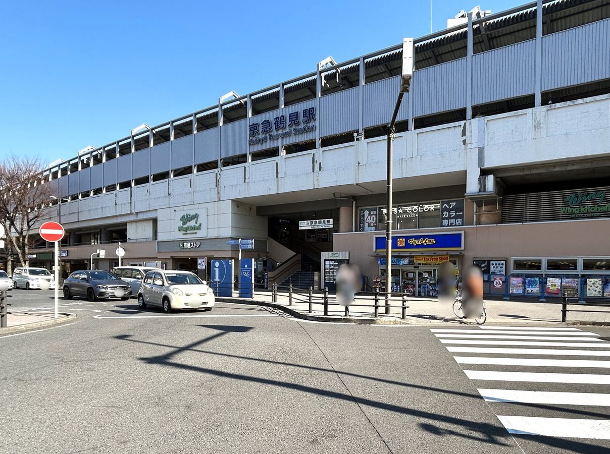 京急鶴見駅（京急本線）（約960ｍ）