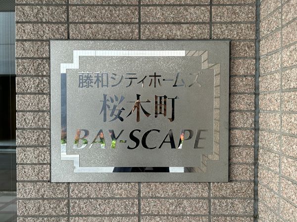 藤和シティホームズ桜木町BAYーSCAPE 共有部分