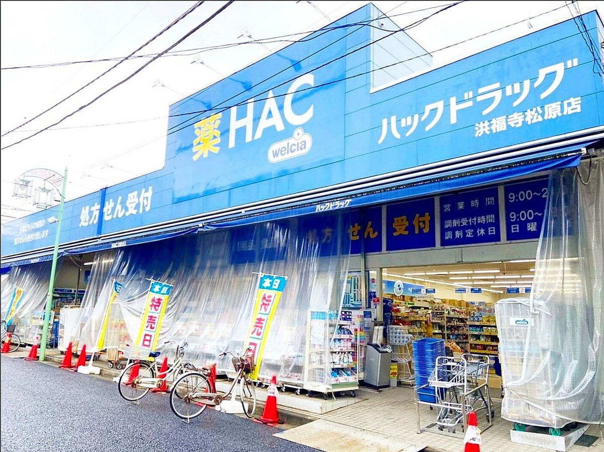 ハックドラッグ洪福寺松原店（約270ｍ）