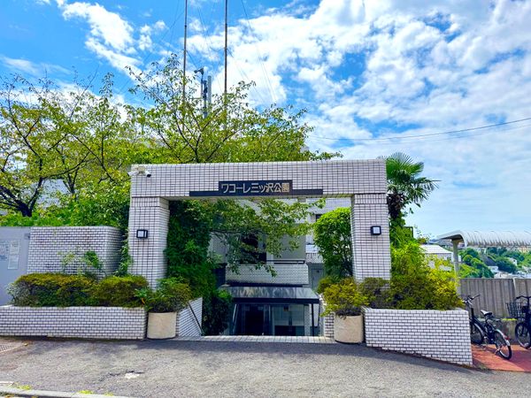 ワコーレ三ッ沢公園 外観 ワコーレ三ッ沢公園 外観
