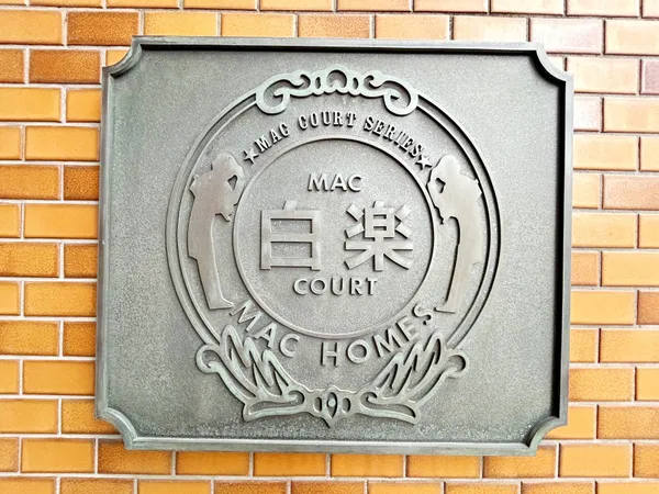 館銘板