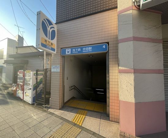 中田駅(横浜市営地下鉄 ブルーライン)（約1100ｍ）