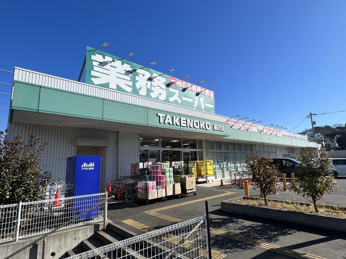 藤沢市柄沢2丁目 戸建 業務スーパー TAKENOKO 柄沢店(約420m) 業務スーパー TAKENOKO 柄沢店(約420m)