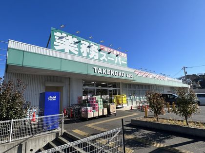 藤沢市柄沢2丁目 戸建 業務スーパー TAKENOKO 柄沢店(約420m) 業務スーパー TAKENOKO 柄沢店(約420m)