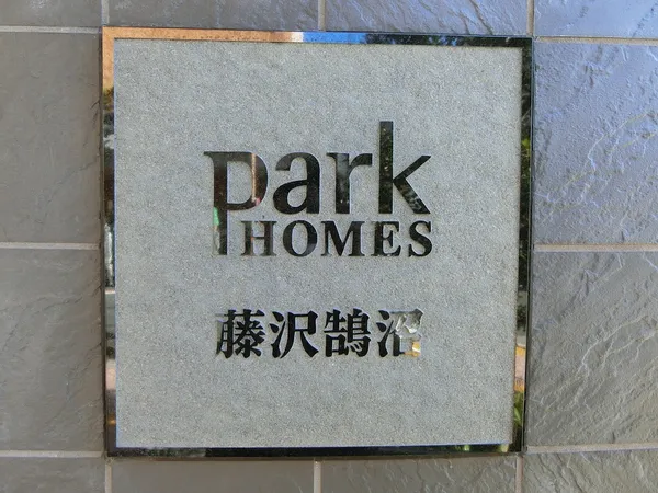 【マンション銘板】