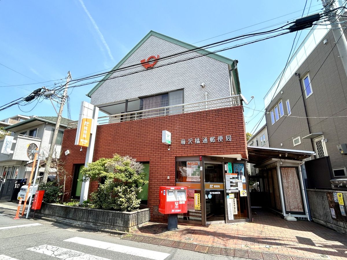 藤沢橘通郵便局（約440ｍ）