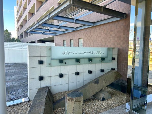 横浜サウスユニバーサルレジデンス 外観 横浜サウスユニバーサルレジデンス 外観