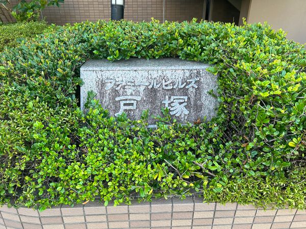 ファミールヒルズ戸塚 共有部分 共有部分