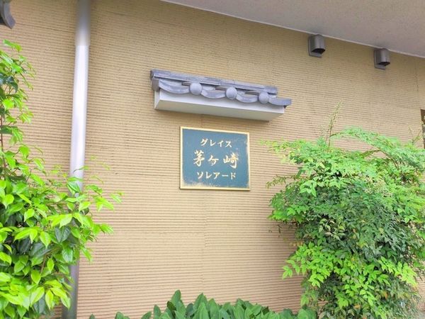 グレイス茅ヶ崎ソレアード エントランス エントランス