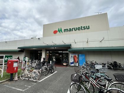 マルエツ茅ヶ崎店（約120ｍ）