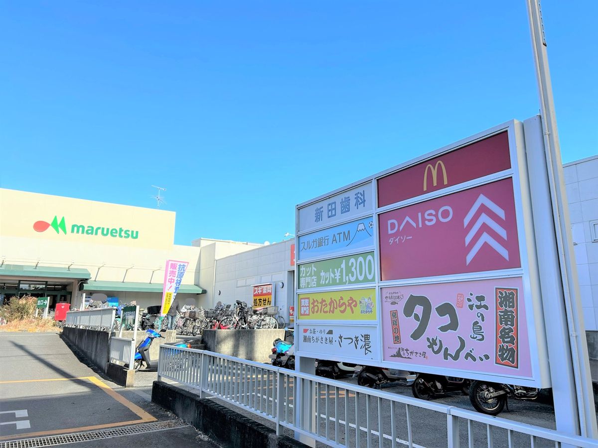 ダイソーマルエツ茅ヶ崎店（約270ｍ）
