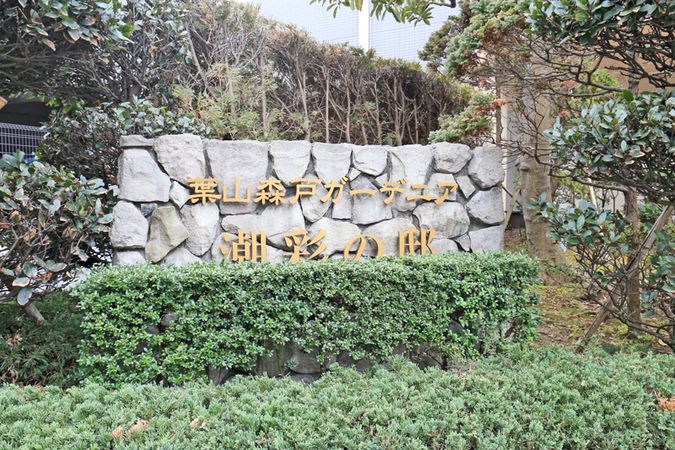 葉山森戸ガーデニア潮彩の邸 その他