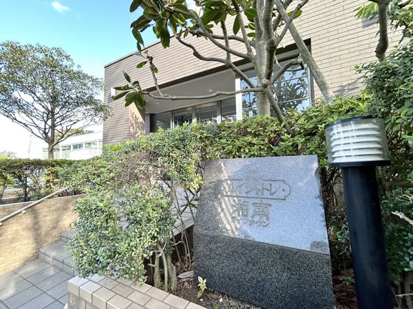 ルイシャトレ湘南ライフタウン エントランス エントランス