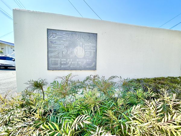 ガーデンハウス茅ヶ崎ロジュマン 外観 ガーデンハウス茅ヶ崎ロジュマン 外観