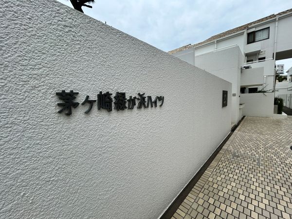 茅ヶ崎緑が浜ハイツ エントランス 茅ヶ崎緑が浜ハイツ エントランス
