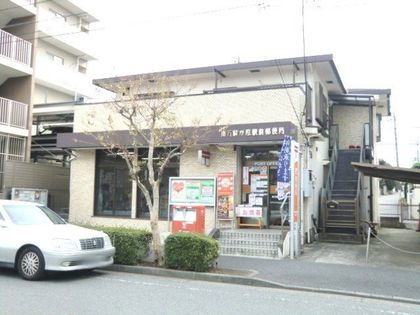 南万騎が原駅前郵便局（約350ｍ）