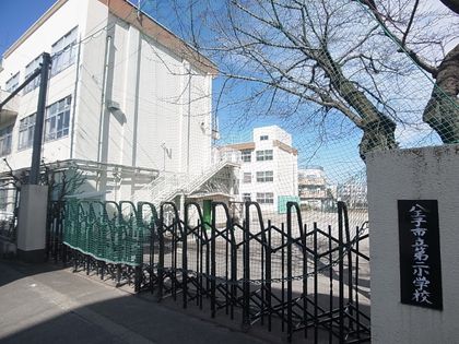 八王子市立第二小学校（約880ｍ）