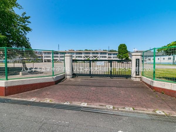 八王子市富士見町 新築戸建1号棟 八王子市立第十小学校（約890ｍ）