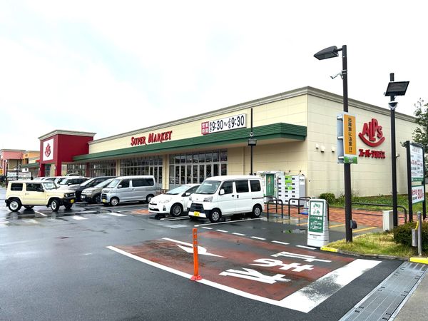 八王子市富士見町 新築戸建1号棟 スーパーアルプス大和田店(約670m) 八王子市富士見町 新築戸建1号棟 スーパーアルプス大和田店(約670m)