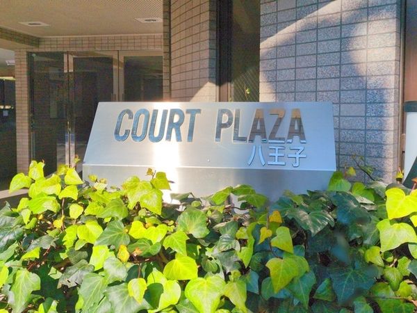 コートプラザ八王子 外観 外観