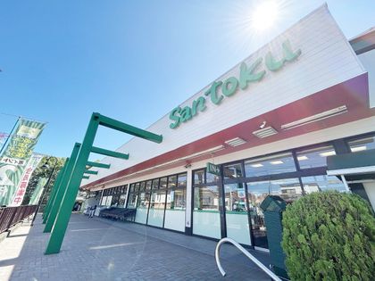スーパーマーケットサントク貝取店（約260ｍ）
