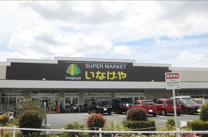 いなげや練馬上石神井南店（約500ｍ）