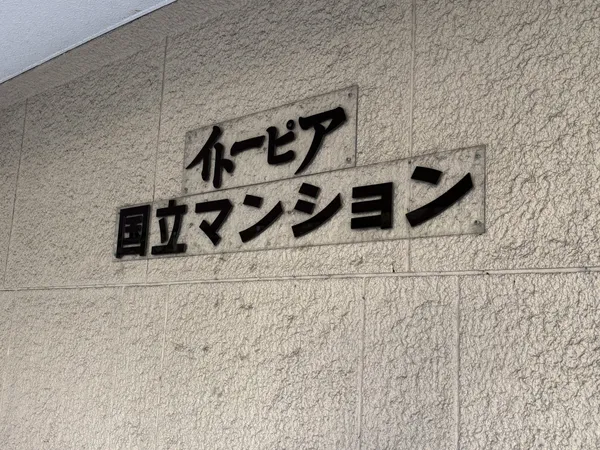 マンションプレート