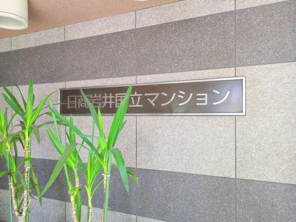 日商岩井国立マンション 共有部分 日商岩井国立マンション 共有部分