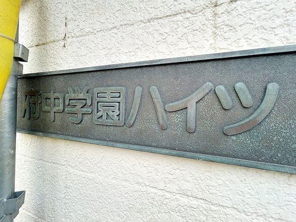 共有部分