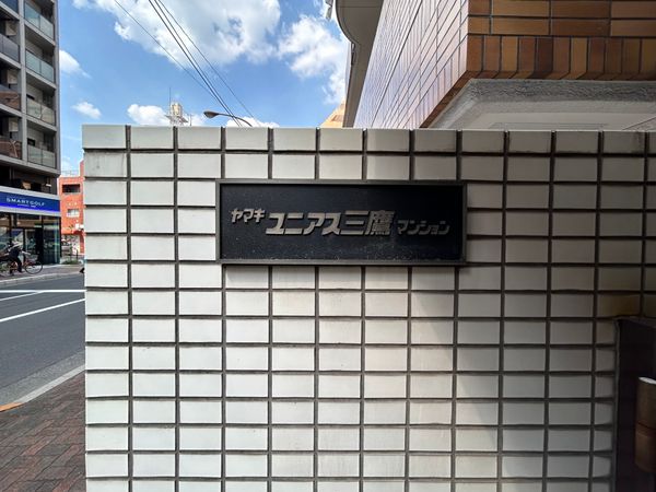 ヤマキユニアス三鷹マンション 共有部分 ヤマキユニアス三鷹マンション 共有部分