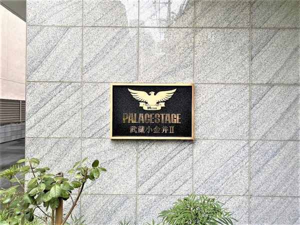 パレステージ武蔵小金井Ⅱ 共有部分 パレステージ武蔵小金井Ⅱ 共有部分