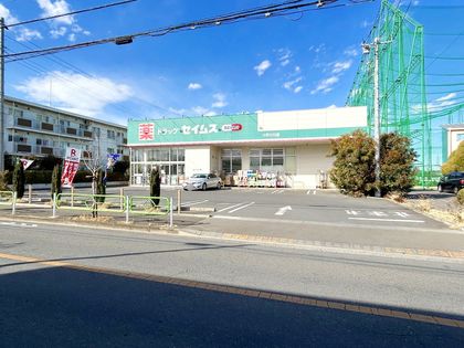小平市学園西町2丁目 土地 ドラッグセイムス小平小川店(約570m) ドラッグセイムス小平小川店(約570m)