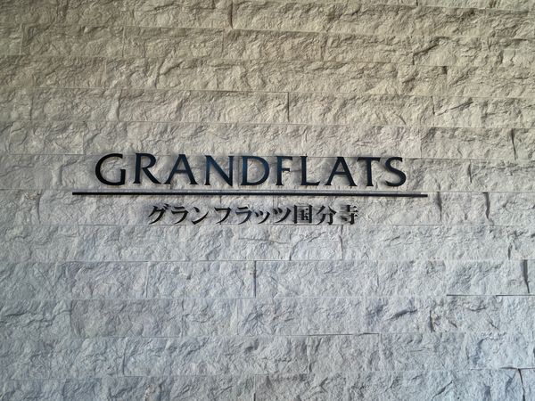 グランフラッツ国分寺 その他現地