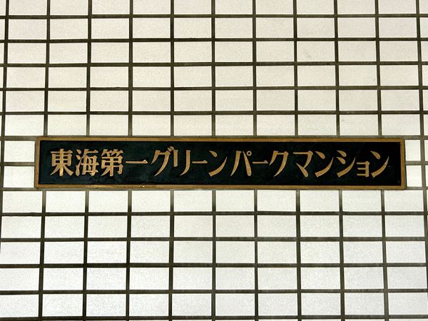 共有部分