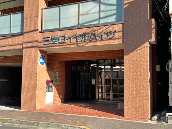 三鷹ロイヤルハイツ エントランス